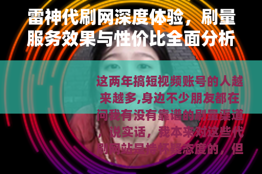 雷神代刷网深度体验，刷量服务效果与性价比全面分析