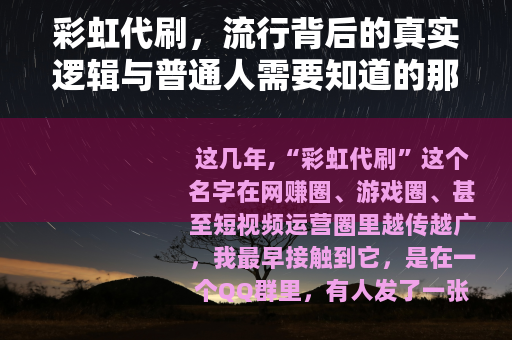 彩虹代刷，流行背后的真实逻辑与普通人需要知道的那些事
