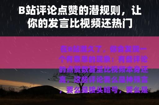 B站评论点赞的潜规则，让你的发言比视频还热门