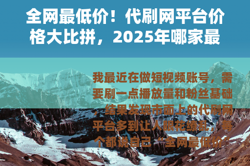 全网最低价！代刷网平台价格大比拼，2025年哪家最划算？
