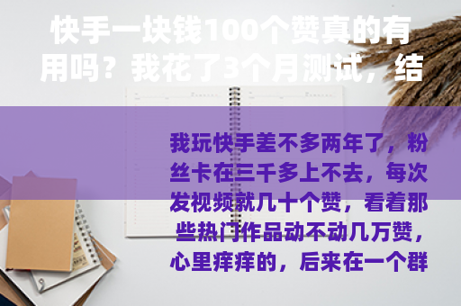 快手一块钱100个赞真的有用吗？我花了3个月测试，结果出乎意料
