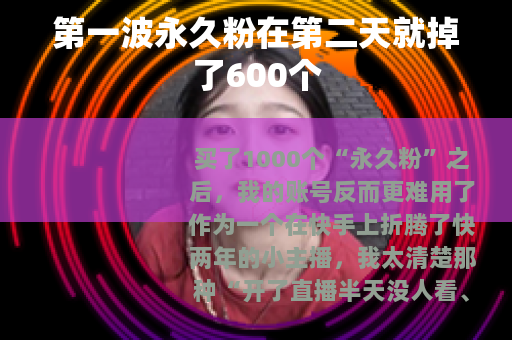 第一波永久粉在第二天就掉了600个
