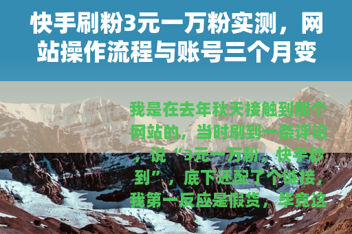 快手刷粉3元一万粉实测，网站操作流程与账号三个月变化记录