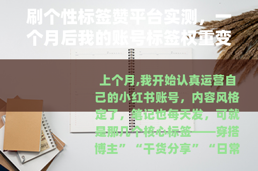 刷个性标签赞平台实测，一个月后我的账号标签权重变化
