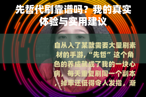 先哲代刷靠谱吗？我的真实体验与实用建议