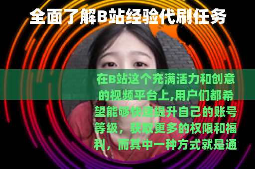 全面了解B站经验代刷任务