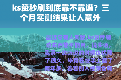 ks赞秒刷到底靠不靠谱？三个月实测结果让人意外