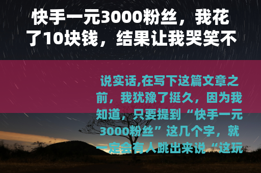 快手一元3000粉丝，我花了10块钱，结果让我哭笑不得