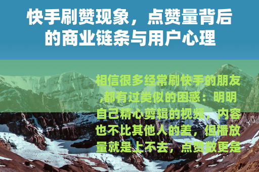 快手刷赞现象，点赞量背后的商业链条与用户心理