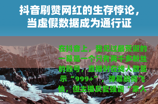 抖音刷赞网红的生存悖论，当虚假数据成为通行证