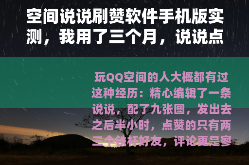 空间说说刷赞软件手机版实测，我用了三个月，说说点赞终于破千了