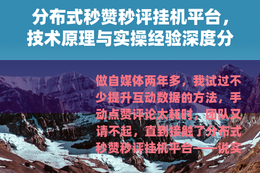 分布式秒赞秒评挂机平台，技术原理与实操经验深度分享