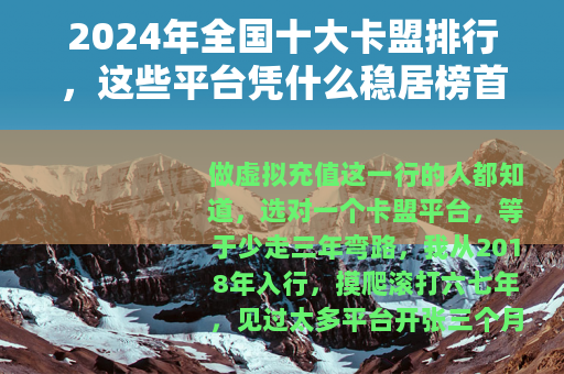 2024年全国十大卡盟排行，这些平台凭什么稳居榜首？