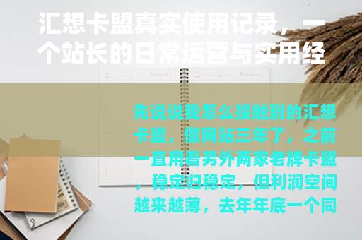 汇想卡盟真实使用记录，一个站长的日常运营与实用经验分享