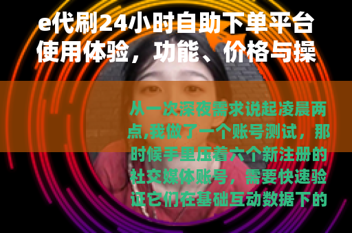 e代刷24小时自助下单平台使用体验，功能、价格与操作全流程