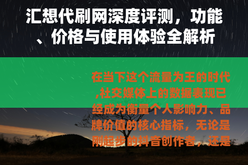 汇想代刷网深度评测，功能、价格与使用体验全解析
