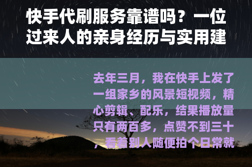 快手代刷服务靠谱吗？一位过来人的亲身经历与实用建议
