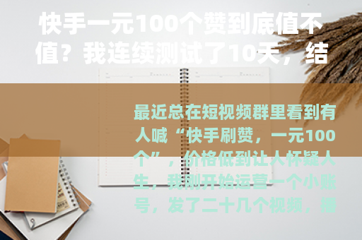 快手一元100个赞到底值不值?我连续测试了10天,结果有点意外 快手一元100个赞到底值不值?我连续测试了10天,结果有点意外