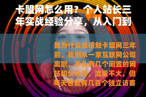 卡盟网怎么用？个人站长三年实战经验分享，从入门到盈利全流程