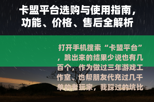 卡盟平台选购与使用指南，功能、价格、售后全解析