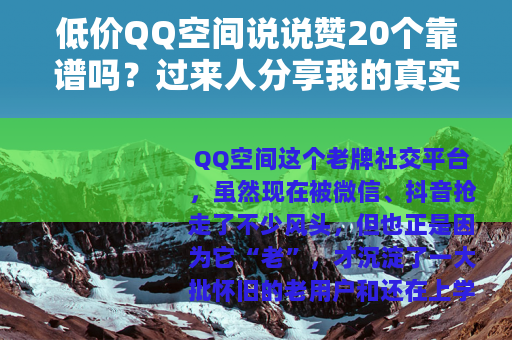 低价QQ空间说说赞20个靠谱吗？过来人分享我的真实经历与建议