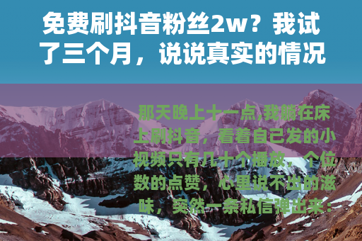 免费刷抖音粉丝2w？我试了三个月，说说真实的情况