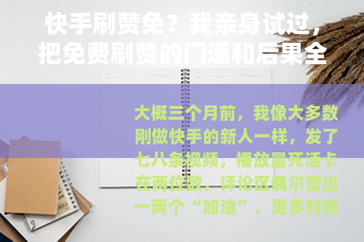 快手刷赞免？我亲身试过，把免费刷赞的门道和后果全说清楚