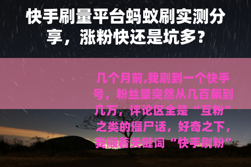 快手刷量平台蚂蚁刷实测分享，涨粉快还是坑多？