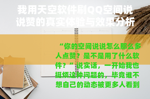 我用天空软件刷QQ空间说说赞的真实体验与效果分析