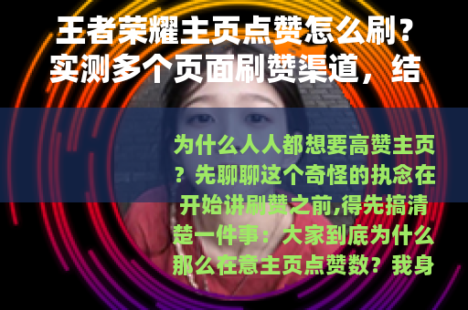 王者荣耀主页点赞怎么刷？实测多个页面刷赞渠道，结果让人意外