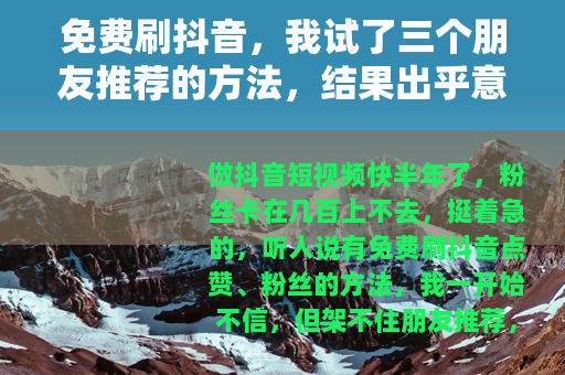 免费刷抖音，我试了三个朋友推荐的方法，结果出乎意料