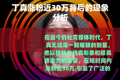 丁真涨粉近30万背后的现象分析