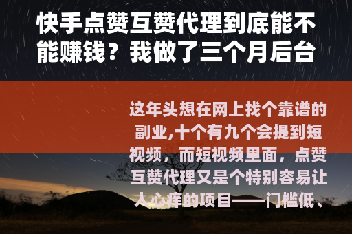 快手点赞互赞代理到底能不能赚钱？我做了三个月后台数据全公开