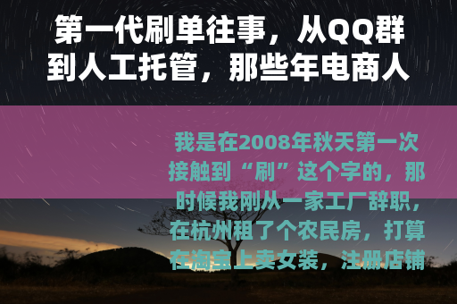 第一代刷单往事，从QQ群到人工托管，那些年电商人这样起步