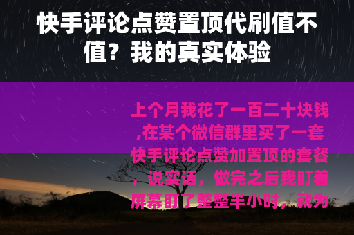 快手评论点赞置顶代刷值不值？我的真实体验