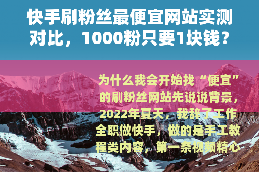 快手刷粉丝最便宜网站实测对比，1000粉只要1块钱？