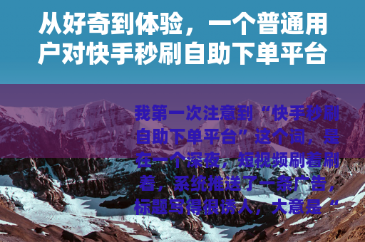 从好奇到体验，一个普通用户对快手秒刷自助下单平台的观察
