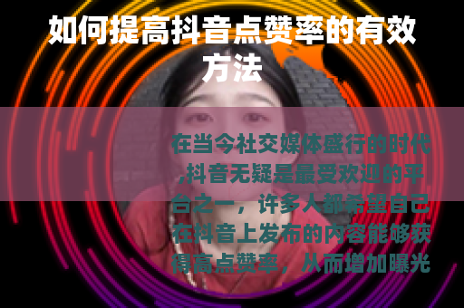 如何提高抖音点赞率的有效方法