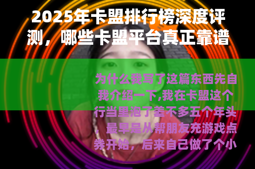 2025年卡盟排行榜深度评测，哪些卡盟平台真正靠谱？