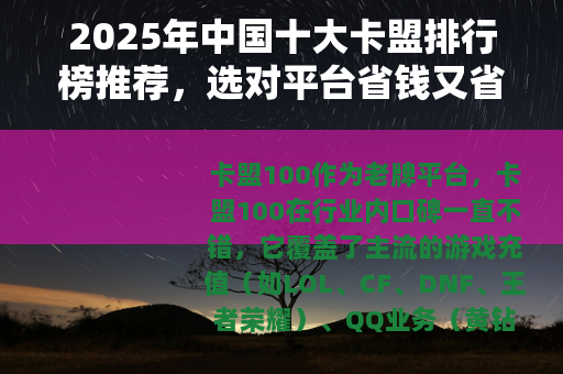 2025年中国十大卡盟排行榜推荐，选对平台省钱又省心