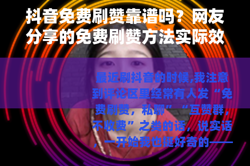 抖音免费刷赞靠谱吗？网友分享的免费刷赞方法实际效果如何