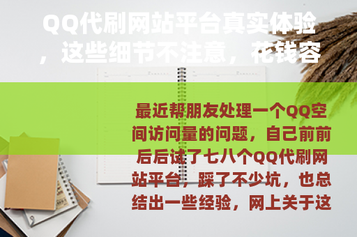 QQ代刷网站平台真实体验，这些细节不注意，花钱容易打水漂