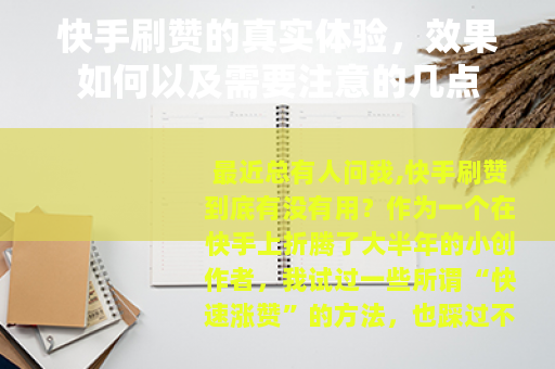 快手刷赞的真实体验，效果如何以及需要注意的几点