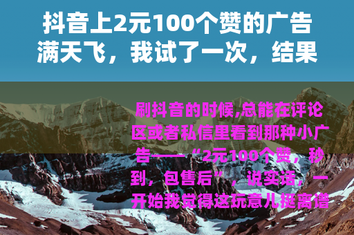抖音上2元100个赞的广告满天飞，我试了一次，结果彻底明白了