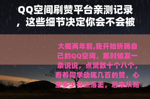 QQ空间刷赞平台亲测记录，这些细节决定你会不会被坑