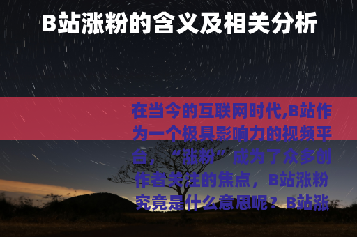 B站涨粉的含义及相关分析