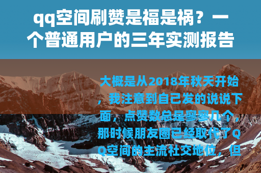 qq空间刷赞是福是祸？一个普通用户的三年实测报告