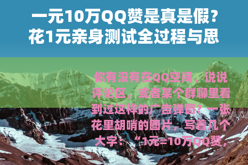 一元10万QQ赞是真是假？花1元亲身测试全过程与思考