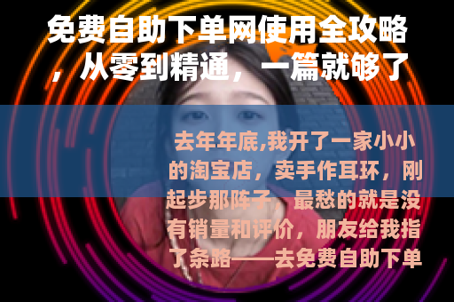 免费自助下单网使用全攻略，从零到精通，一篇就够了