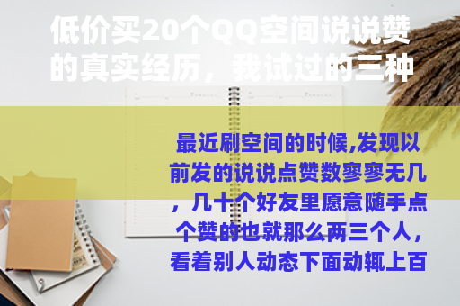低价买20个QQ空间说说赞的真实经历，我试过的三种方法对比